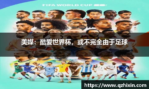 美媒：酷爱世界杯，或不完全由于足球